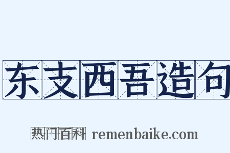 东支西吾造句是什么意思的图片